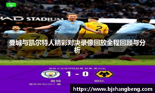 曼城与凯尔特人精彩对决录像回放全程回顾与分析