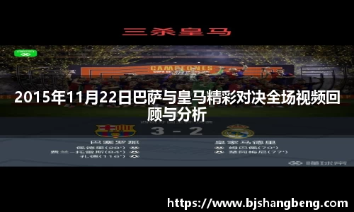 2015年11月22日巴萨与皇马精彩对决全场视频回顾与分析